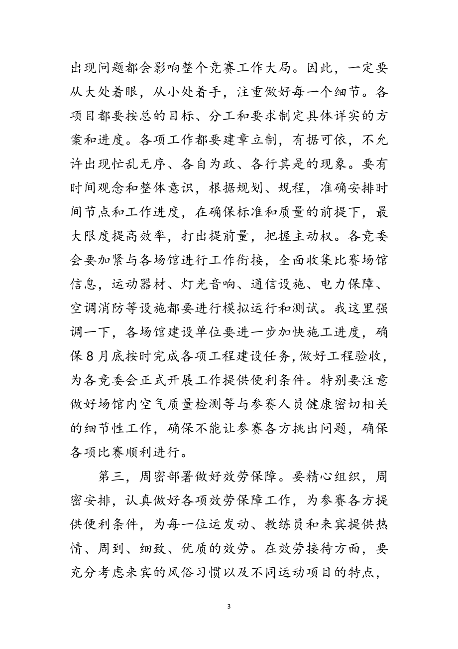 2023年在全运会竞委会主任会上的讲话范文.doc_第3页