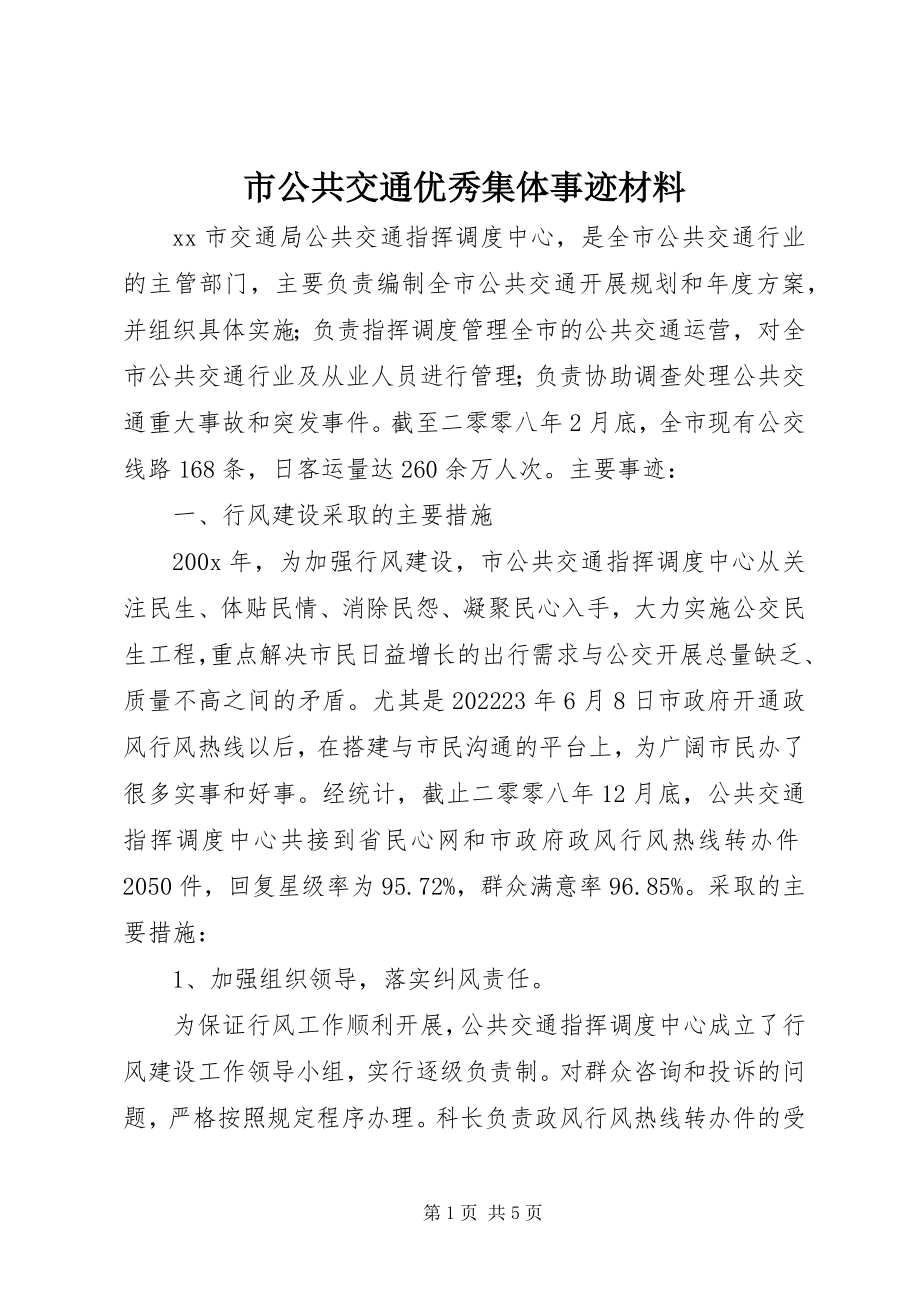 2023年市公共交通优秀集体事迹材料.docx_第1页