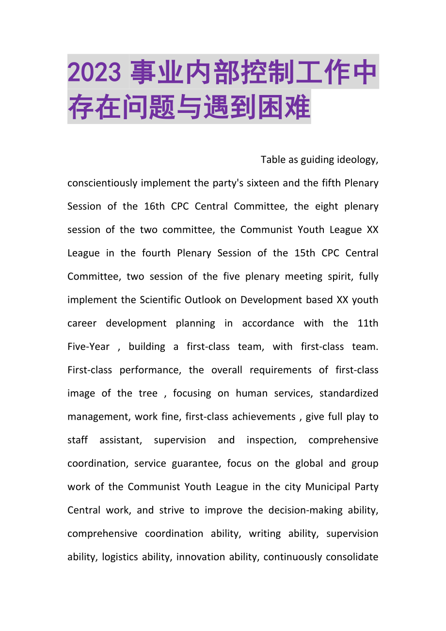 2023年事业内部控制工作中存在问题与遇到困难.doc_第1页