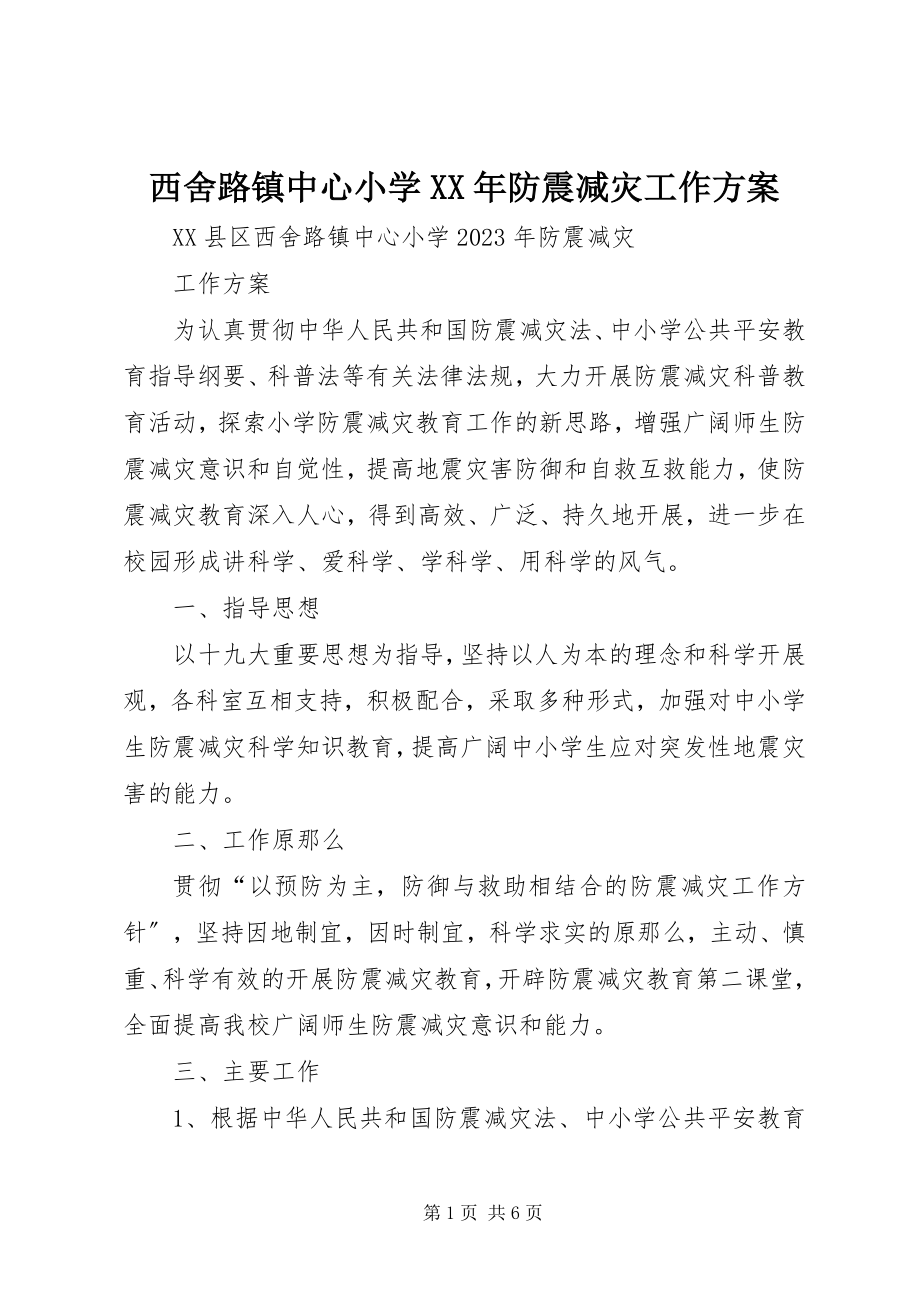 2023年西舍路镇中心小学防震减灾工作计划.docx_第1页