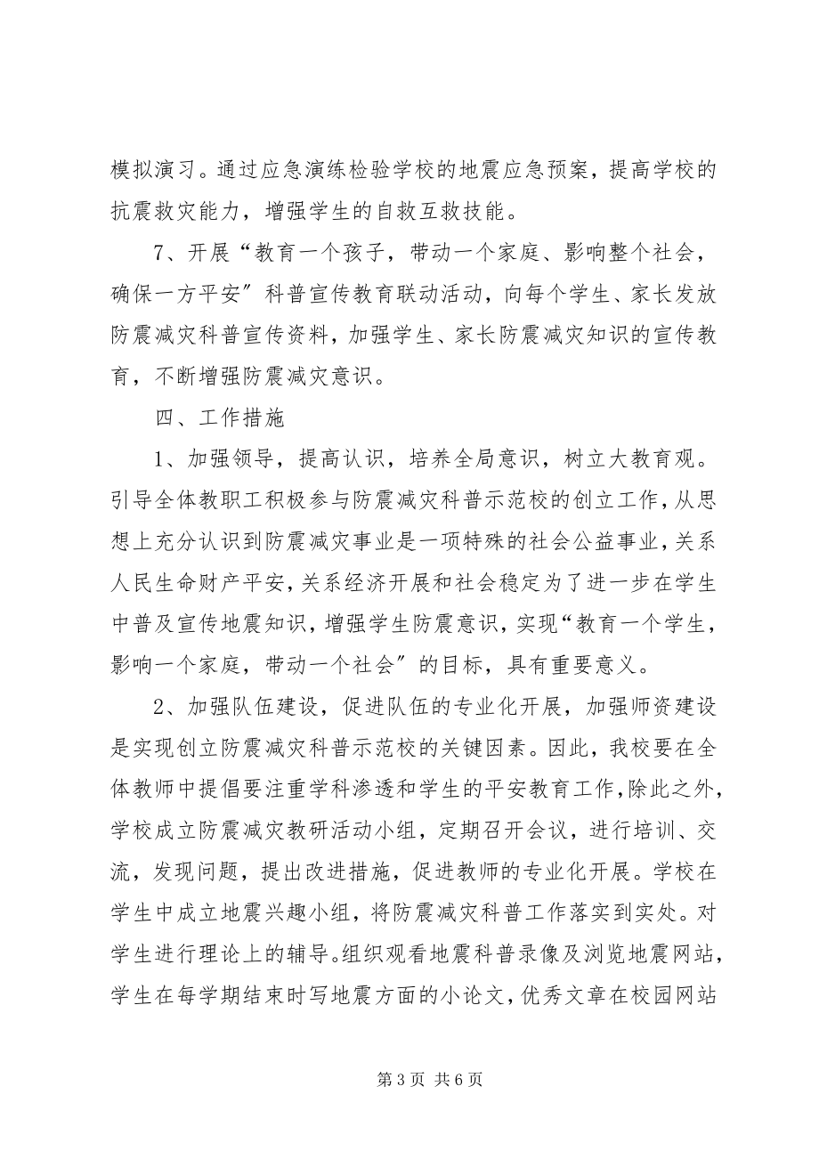 2023年西舍路镇中心小学防震减灾工作计划.docx_第3页