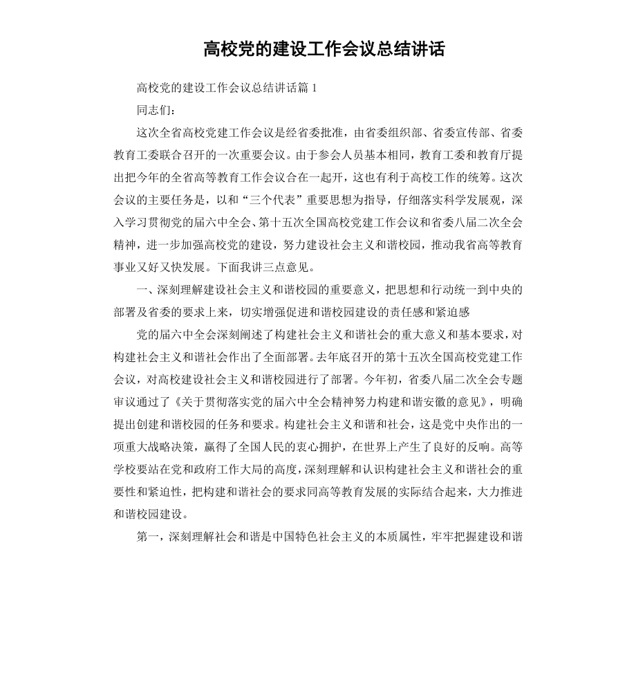 高校党的建设工作会议总结讲话.docx_第1页