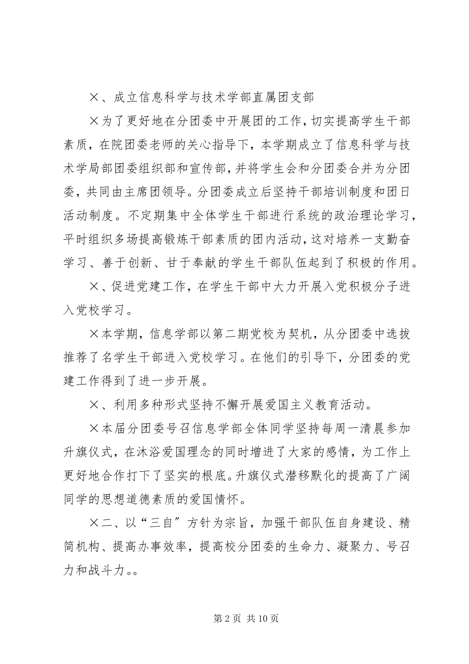 2023年信息科学与技术学部分团委工作总结.docx_第2页