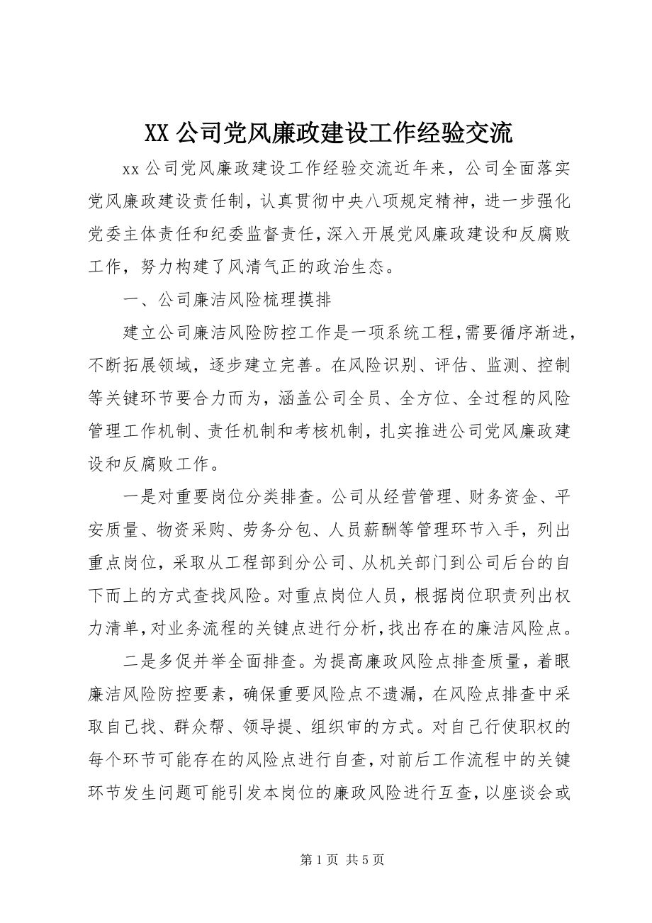 2023年XX公司党风廉政建设工作经验交流新编.docx_第1页