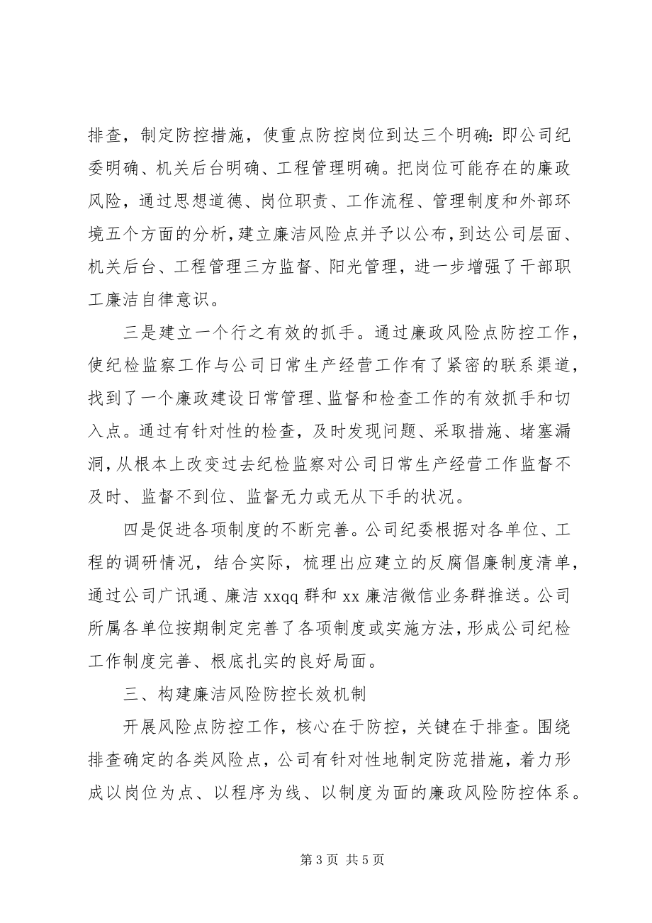 2023年XX公司党风廉政建设工作经验交流新编.docx_第3页