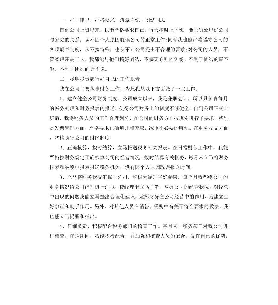 财务人员转正自我鉴定.docx_第2页