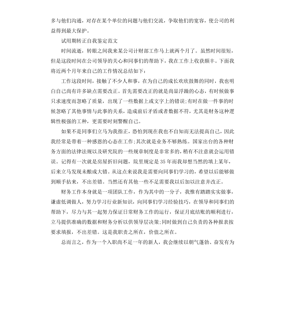 财务人员转正自我鉴定.docx_第3页