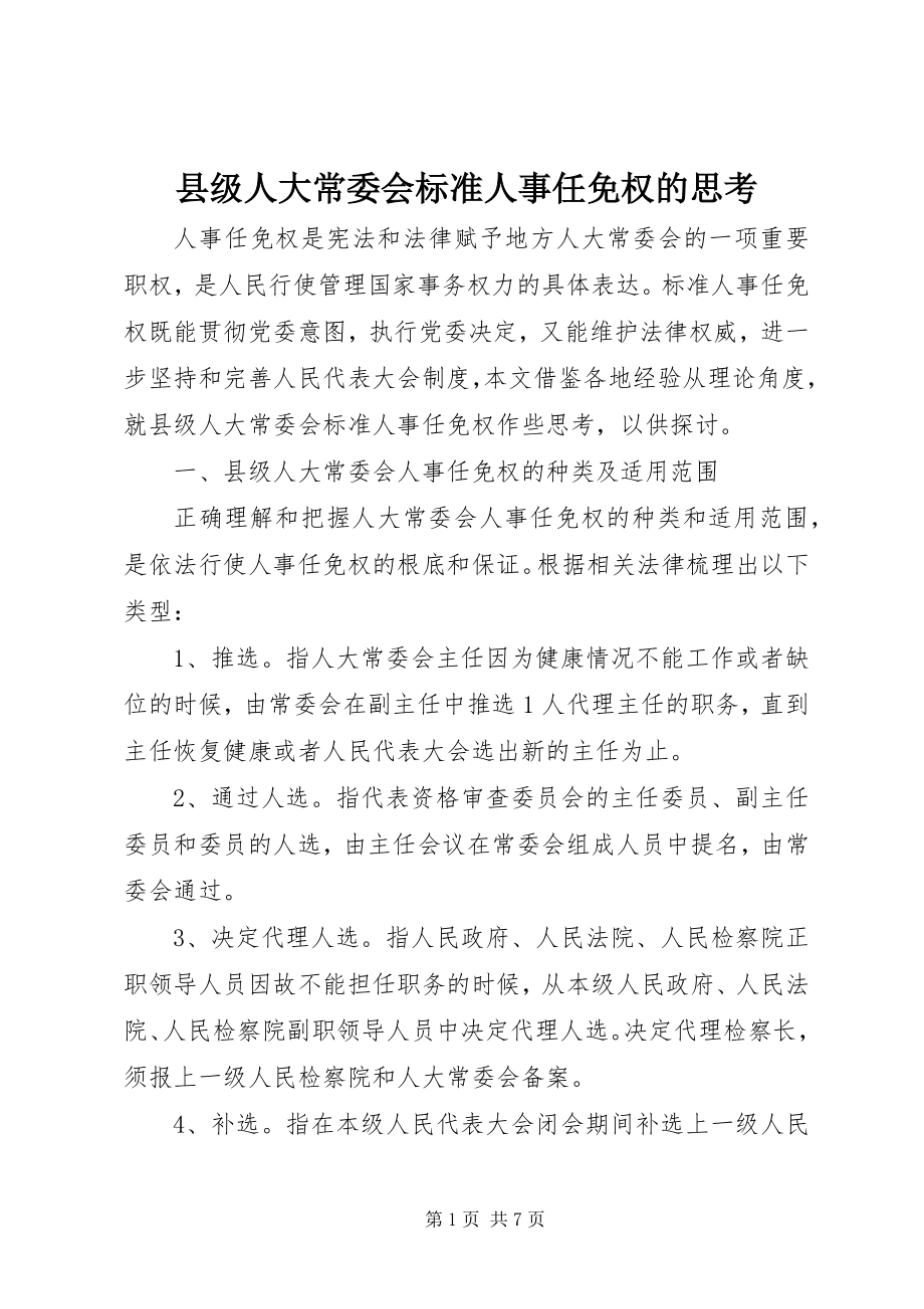 2023年县级人大常委会规范人事任免权的思考.docx_第1页