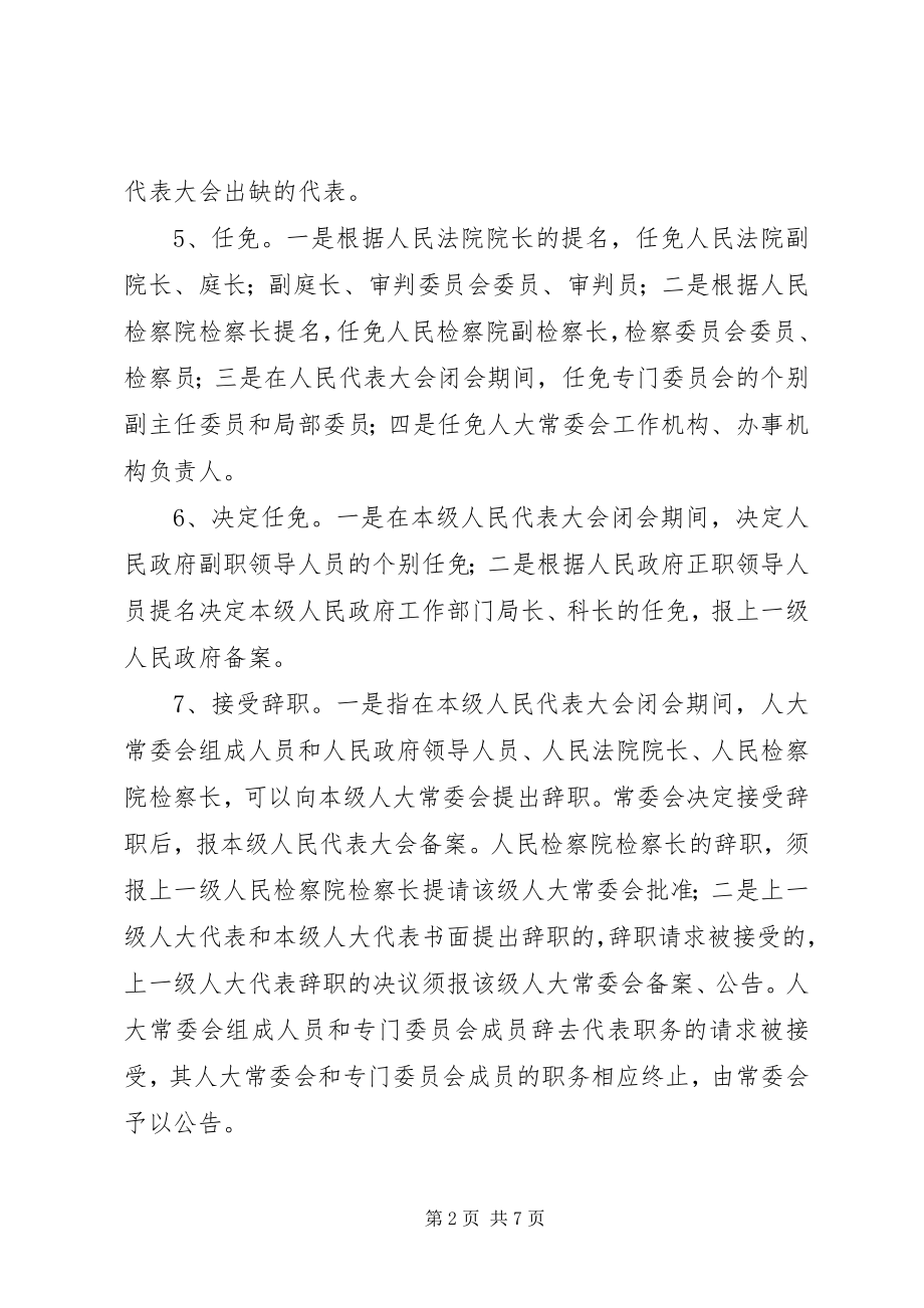 2023年县级人大常委会规范人事任免权的思考.docx_第2页