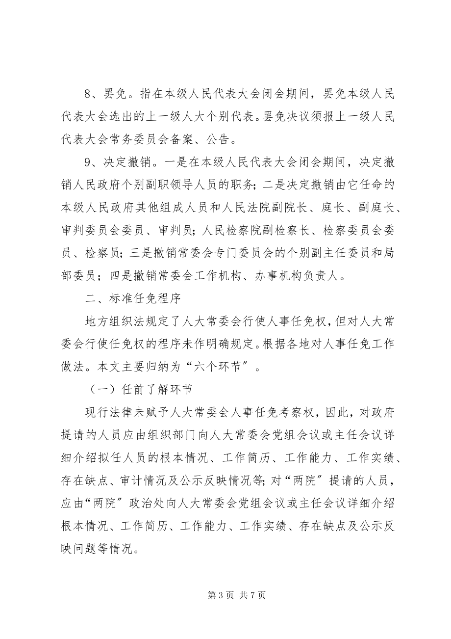 2023年县级人大常委会规范人事任免权的思考.docx_第3页