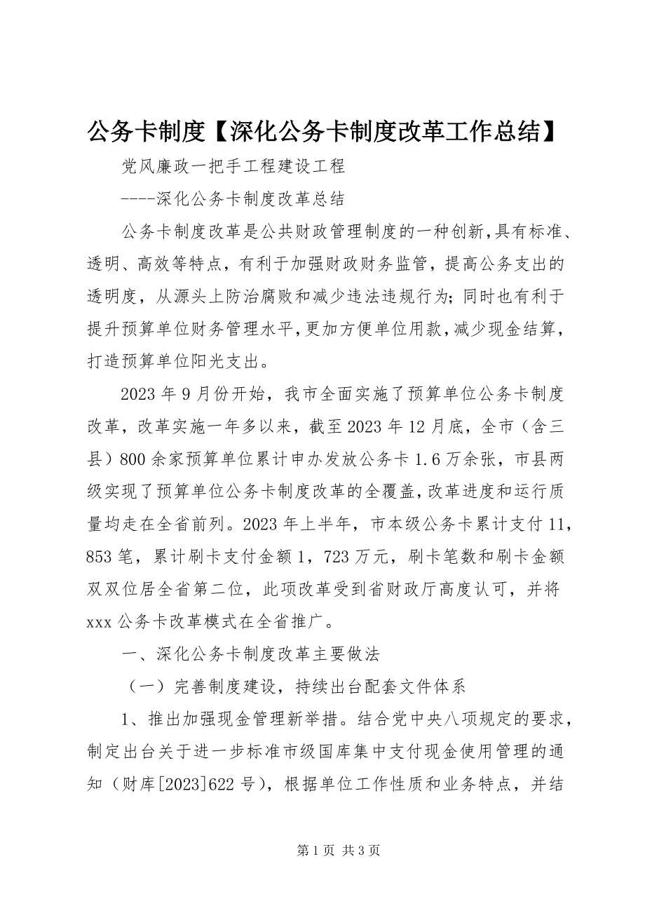 2023年公务卡制度深化公务卡制度改革工作总结.docx_第1页