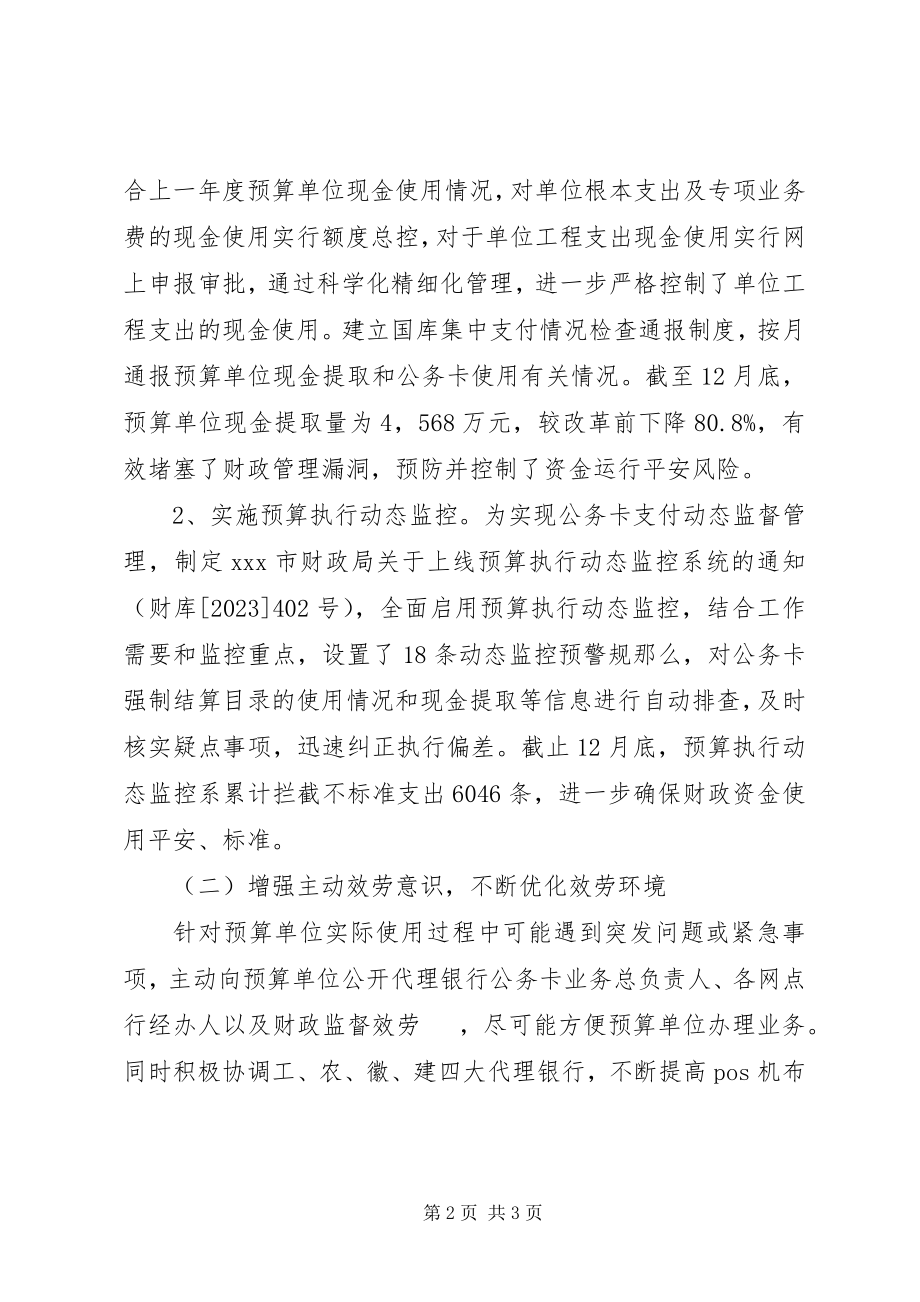 2023年公务卡制度深化公务卡制度改革工作总结.docx_第2页