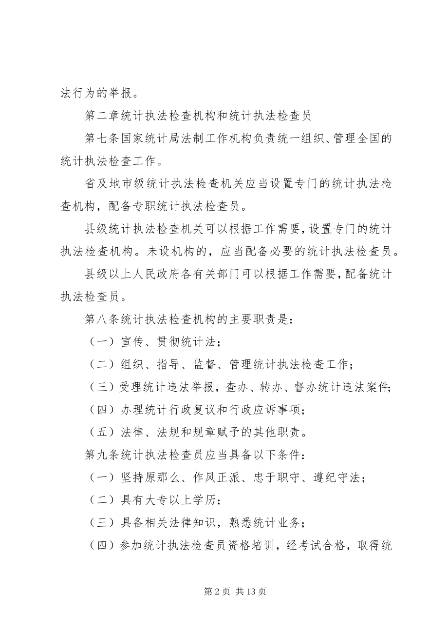 2023年统计执法检查制度.docx_第2页