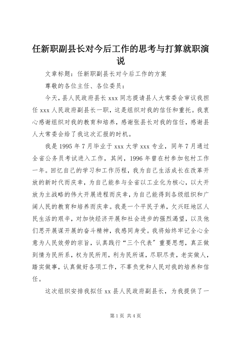 2023年任新职副县长对今后工作的思考与打算就职演说.docx_第1页