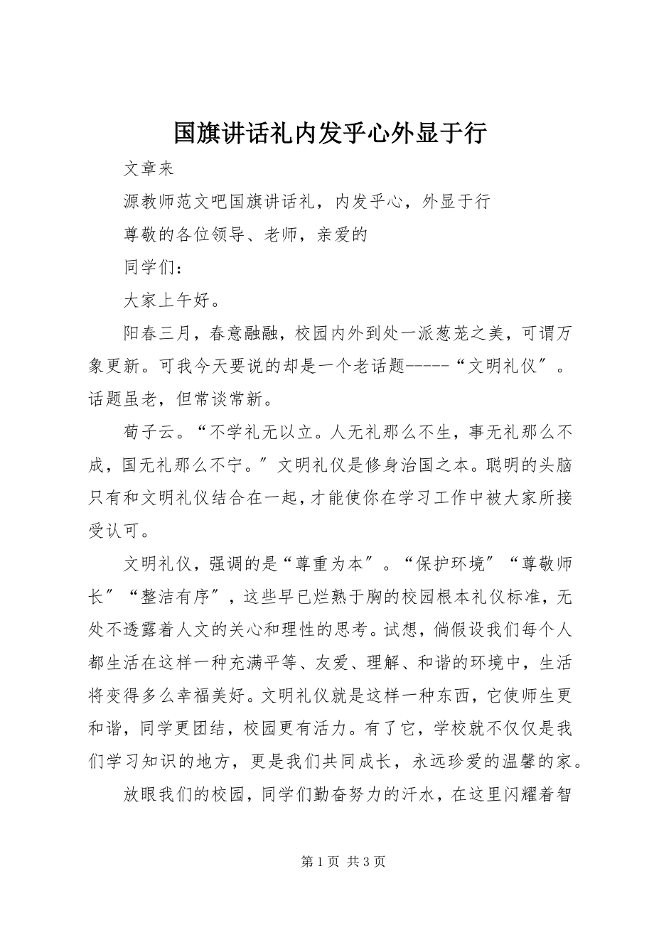 2023年国旗致辞《礼内发乎心外显于行》.docx_第1页