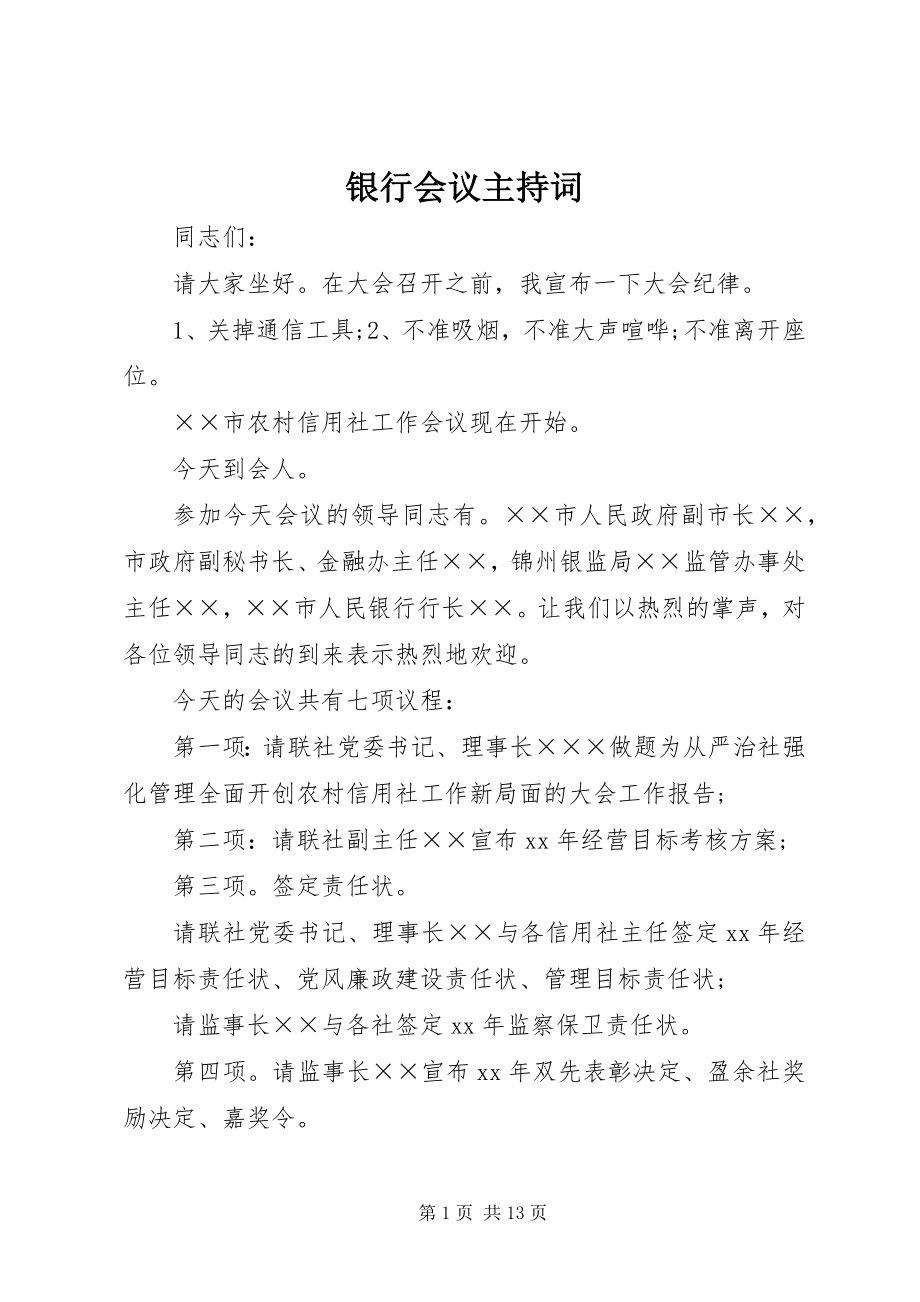 2023年银行会议主持词.docx_第1页