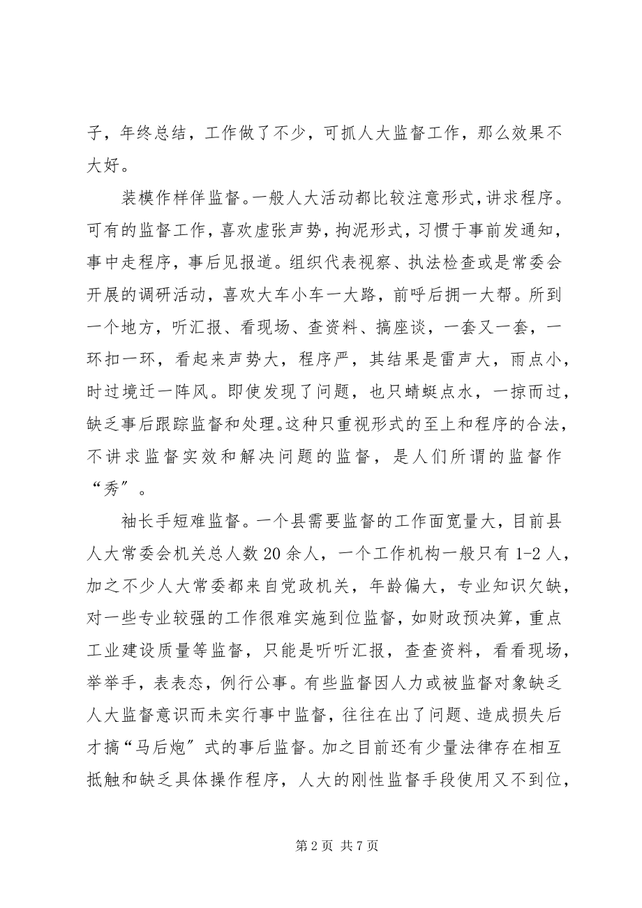 2023年县级人大监督效果乏力调研建议.docx_第2页