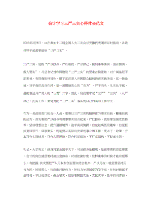 2023年会计学习三严三实心得体会范文.docx