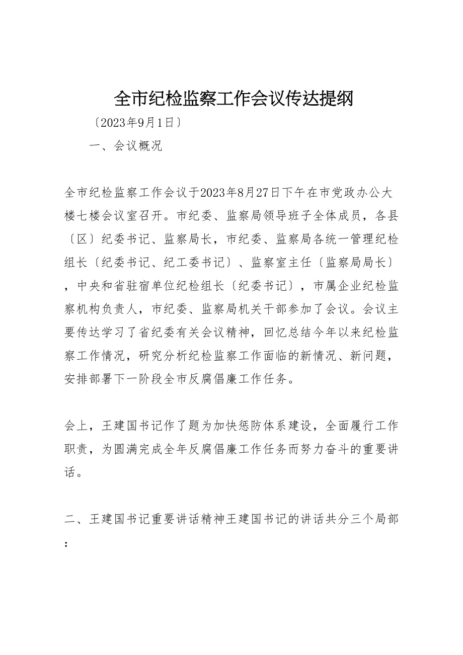 2023年全市纪检监察工作会议传达提纲.doc_第1页