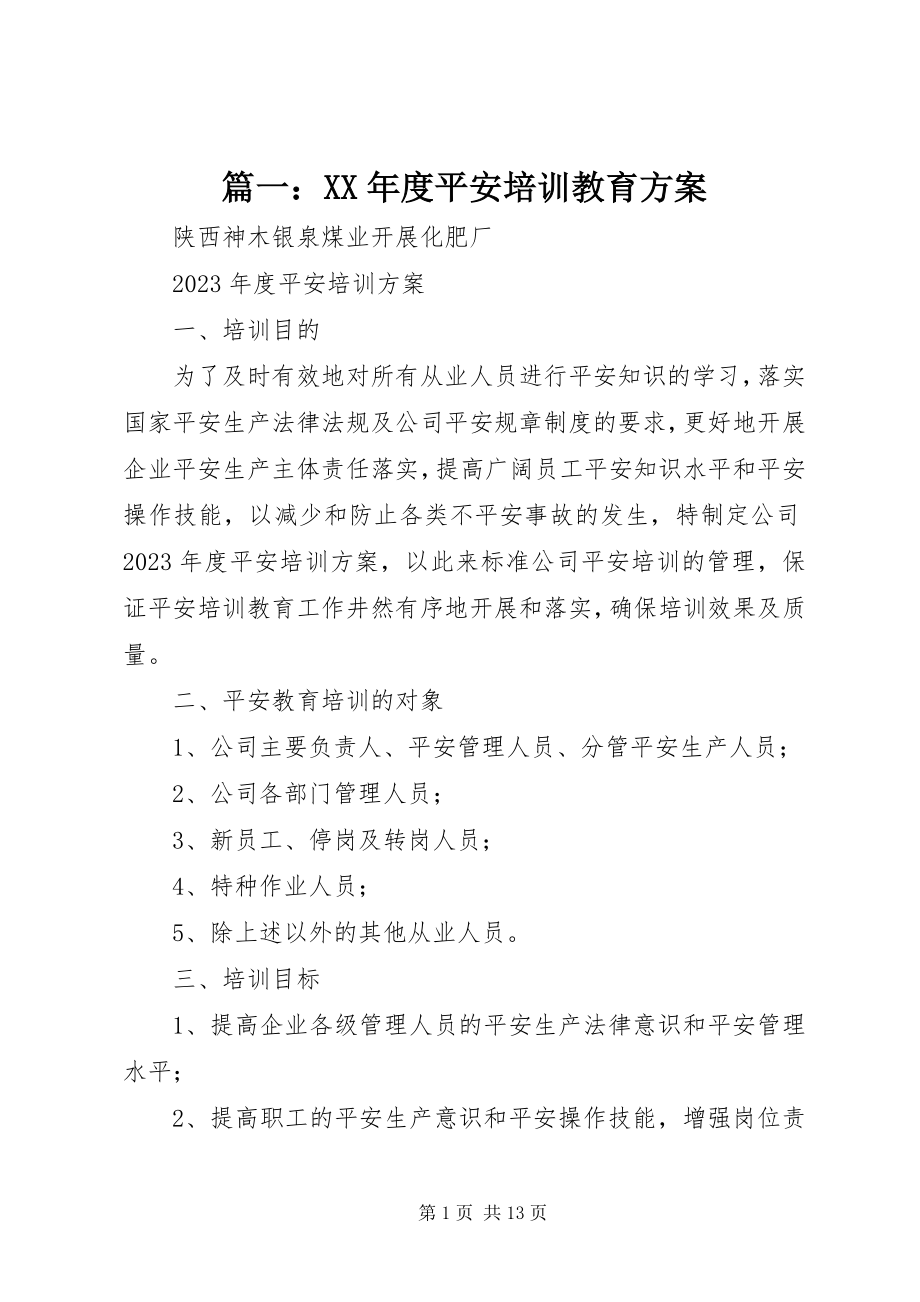 2023年度安全培训教育计划.docx_第1页