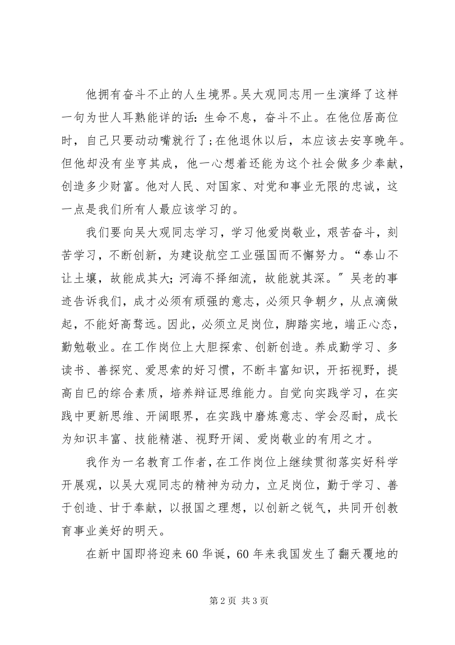 2023年教育工作者学习吴大观同志先进事迹心得体会.docx_第2页