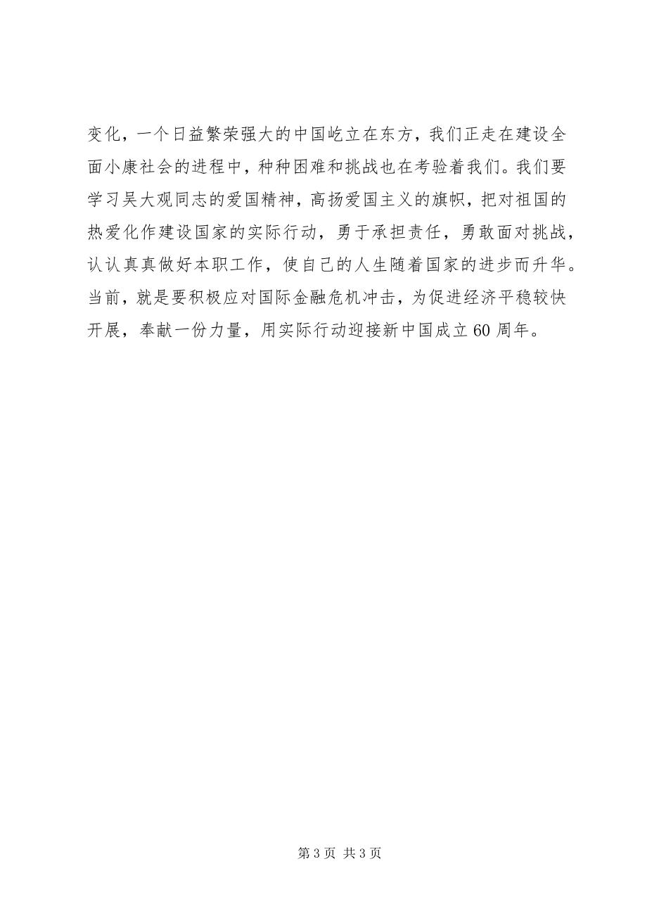 2023年教育工作者学习吴大观同志先进事迹心得体会.docx_第3页