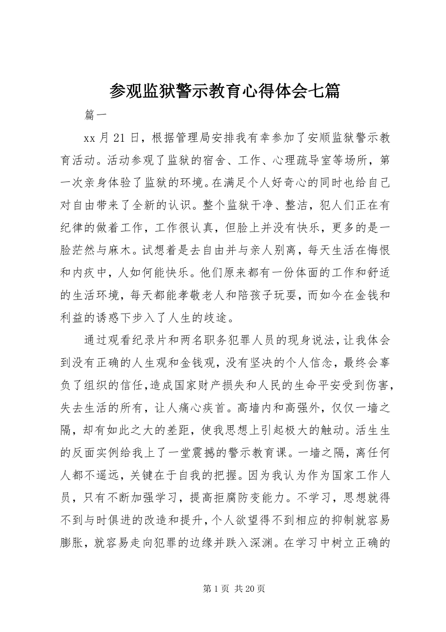 2023年参观监狱警示教育心得体会七篇新编.docx_第1页