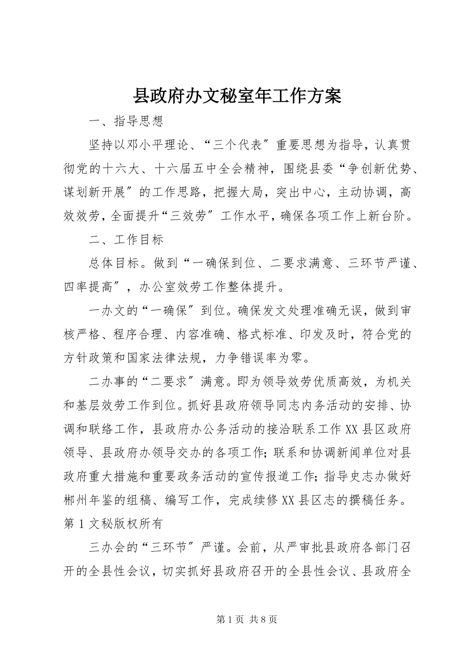 2023年县政府办文秘室年工作计划.docx_第1页