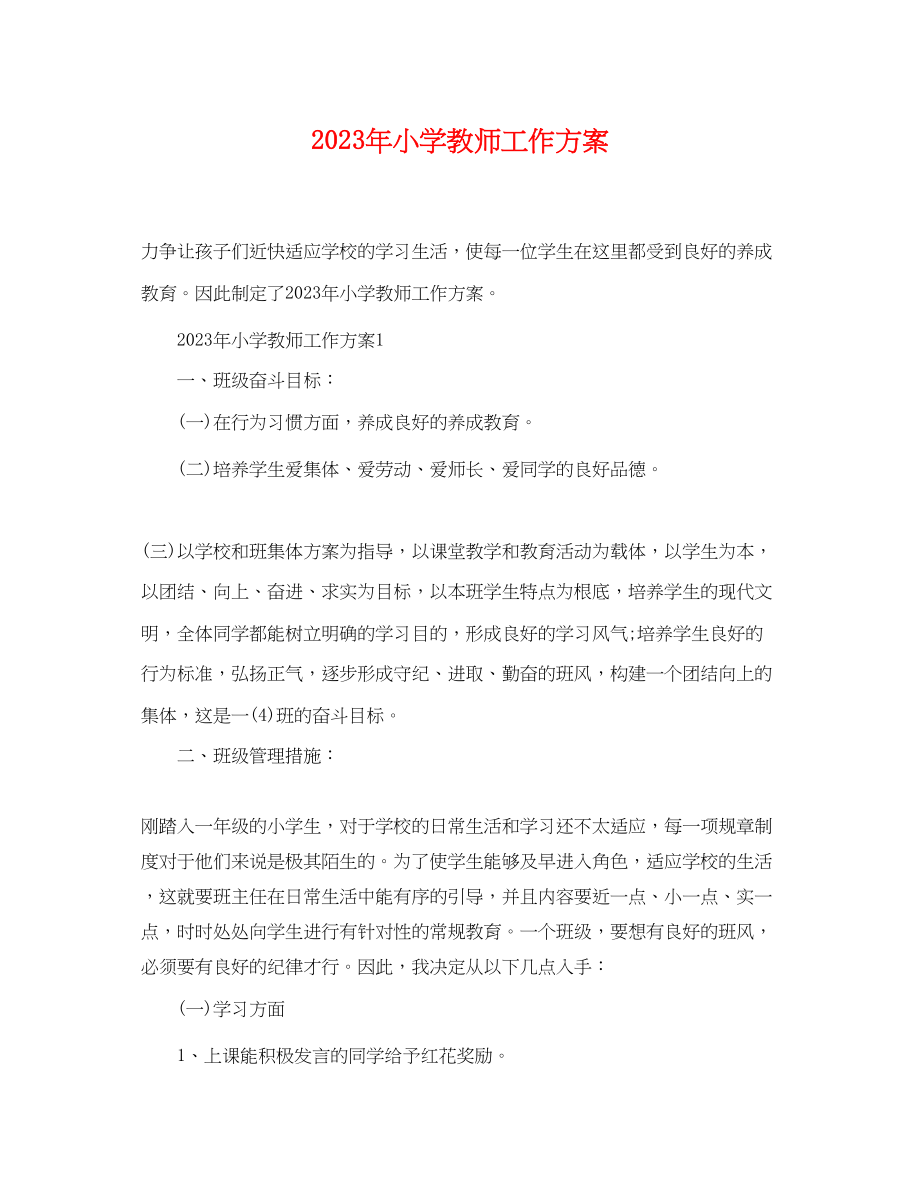 2023年小学教师工作计划 2.docx_第1页