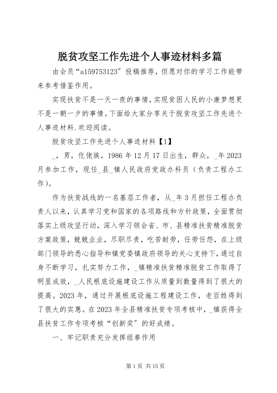 2023年脱贫攻坚工作先进个人事迹材料多篇.docx_第1页