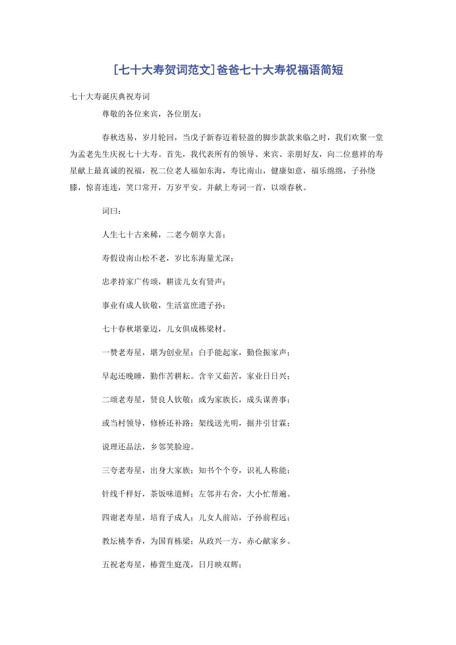 2023年七十大寿贺词爸爸七十大寿祝福语简短.docx_第1页