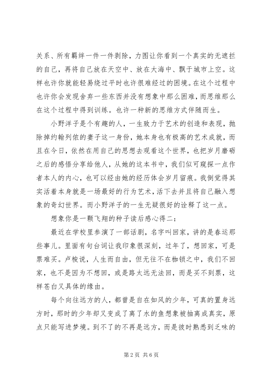 2023年《想象你是一颗飞翔的种子》读后感心得2篇新编.docx_第2页