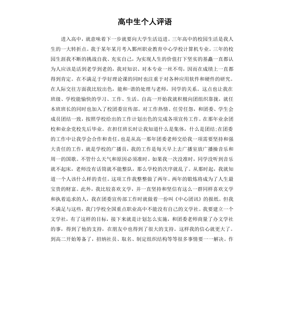 高中生个人评语.docx_第1页