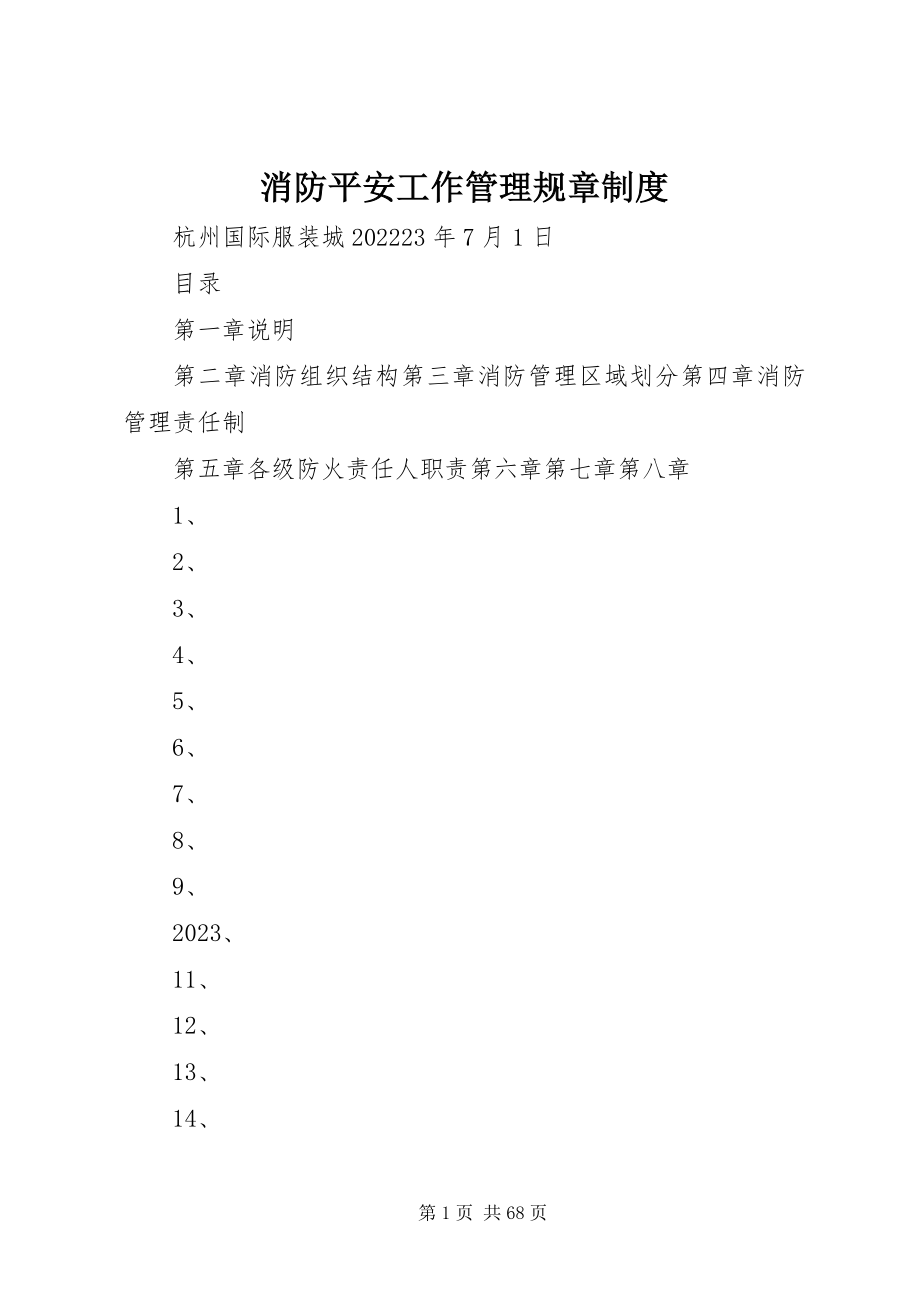 2023年消防安全工作管理规章制度.docx_第1页