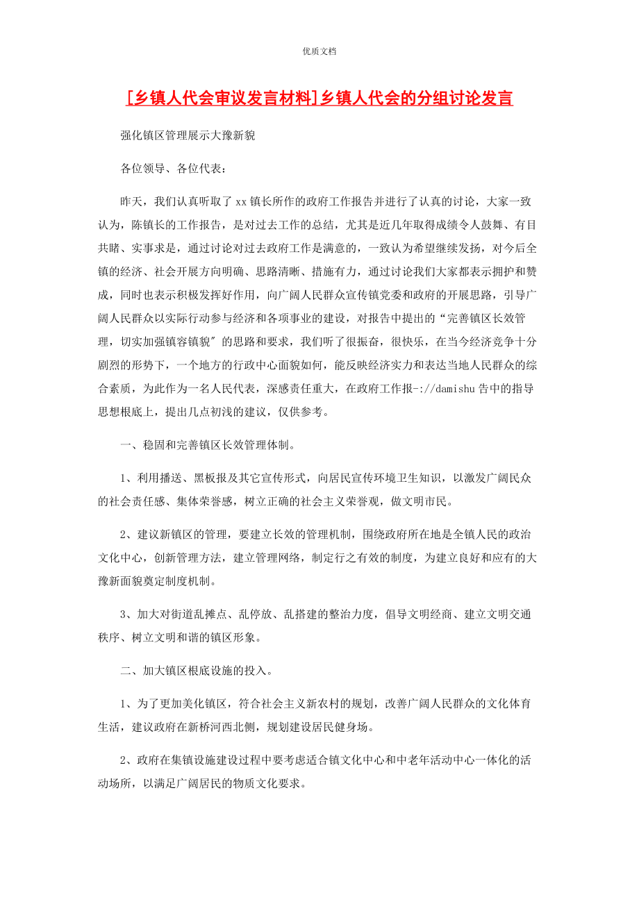 2023年乡镇人代会审议发言乡镇人代会的分组讨论发言.docx_第1页