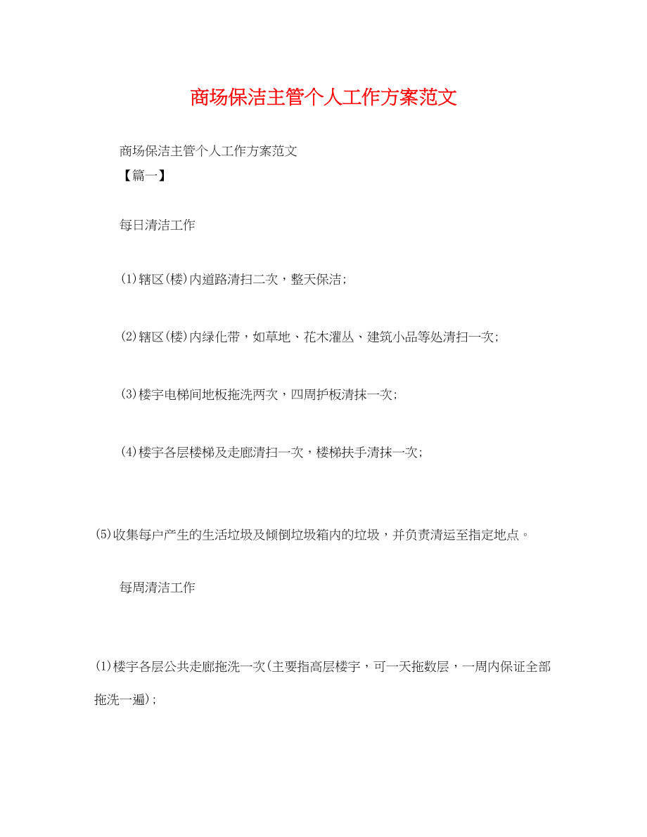 2023年商场保洁主管个人工作计划.docx_第1页