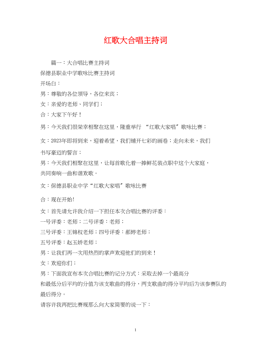 2023年红歌大合唱主持词2.docx_第1页