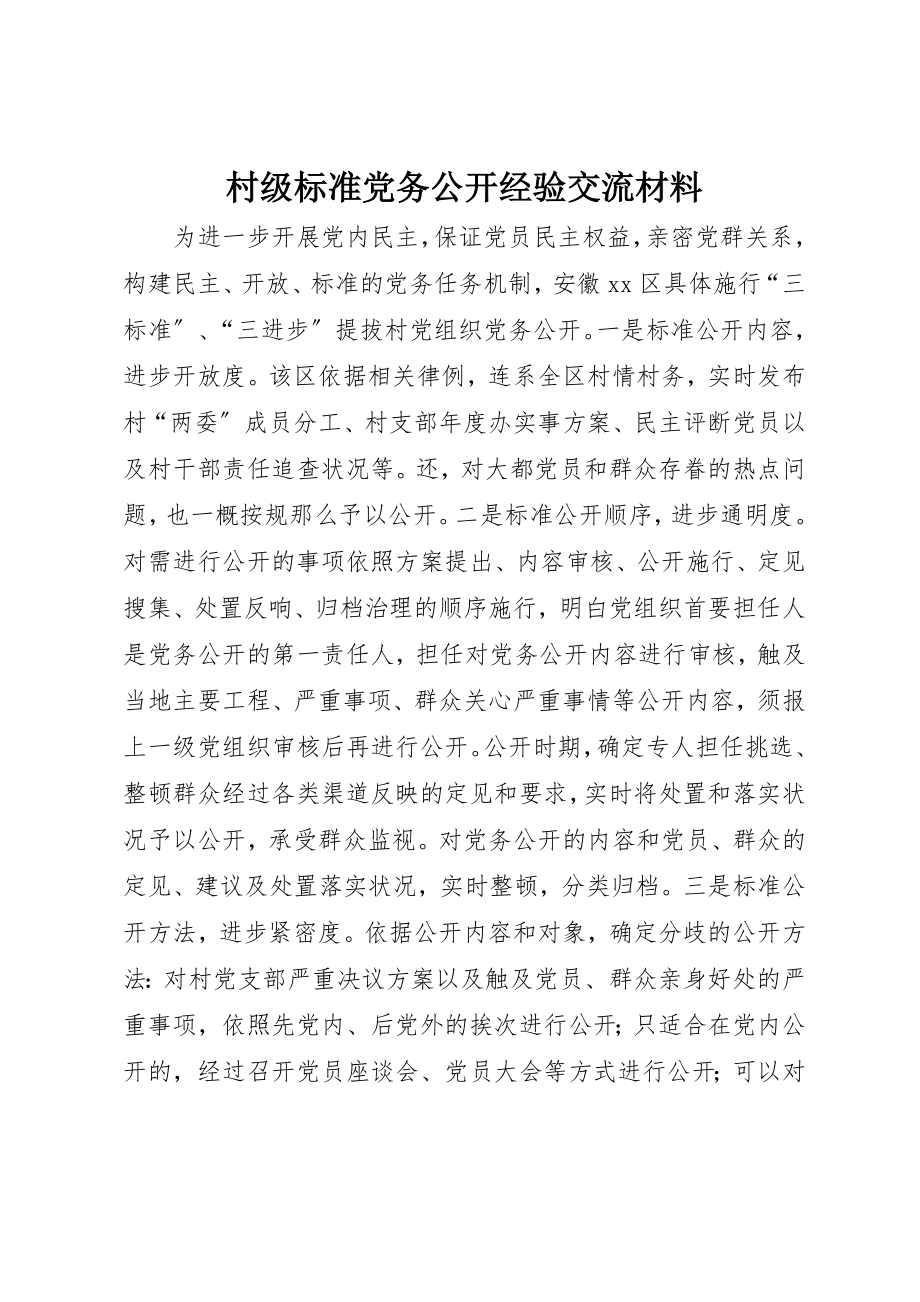 2023年村级规范党务公开经验交流材料新编.docx_第1页