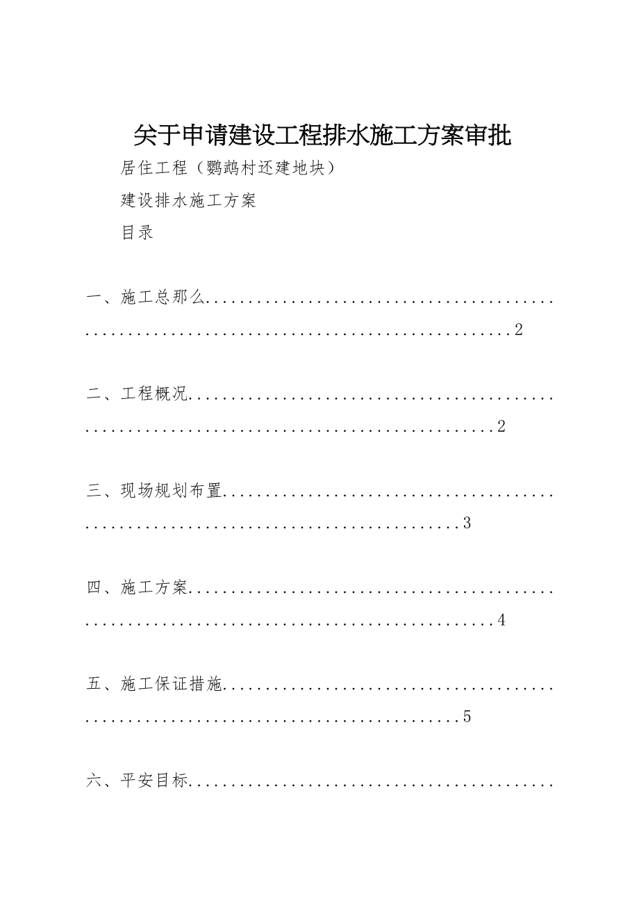 2023年关于申请建设项目排水施工方案审批.doc_第1页