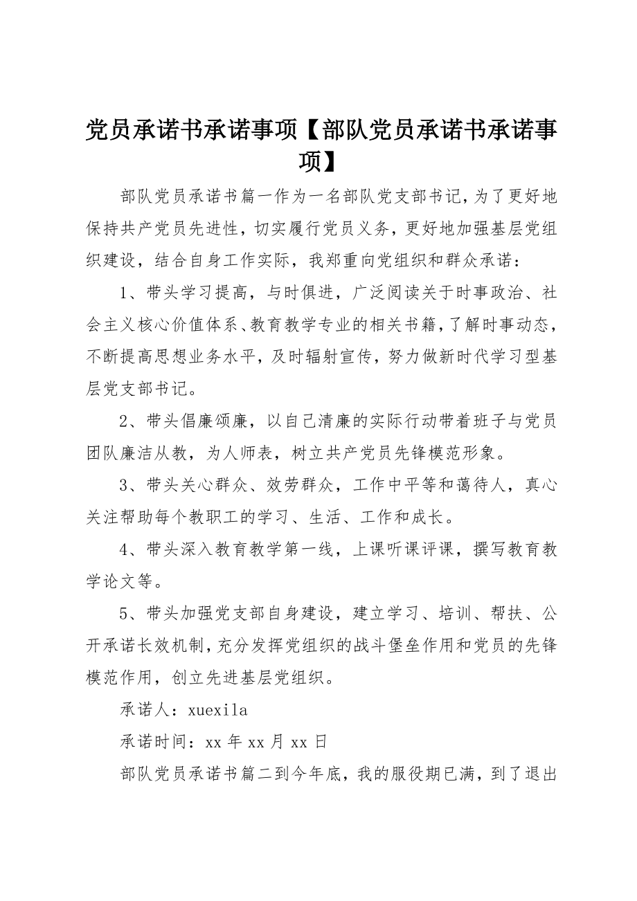 2023年党员承诺书承诺事项部队党员承诺书承诺事项.docx_第1页