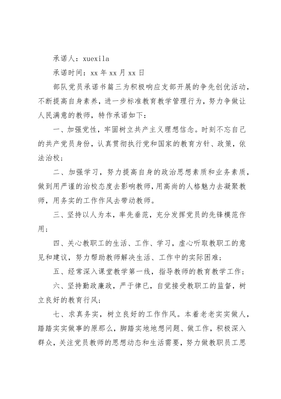 2023年党员承诺书承诺事项部队党员承诺书承诺事项.docx_第3页