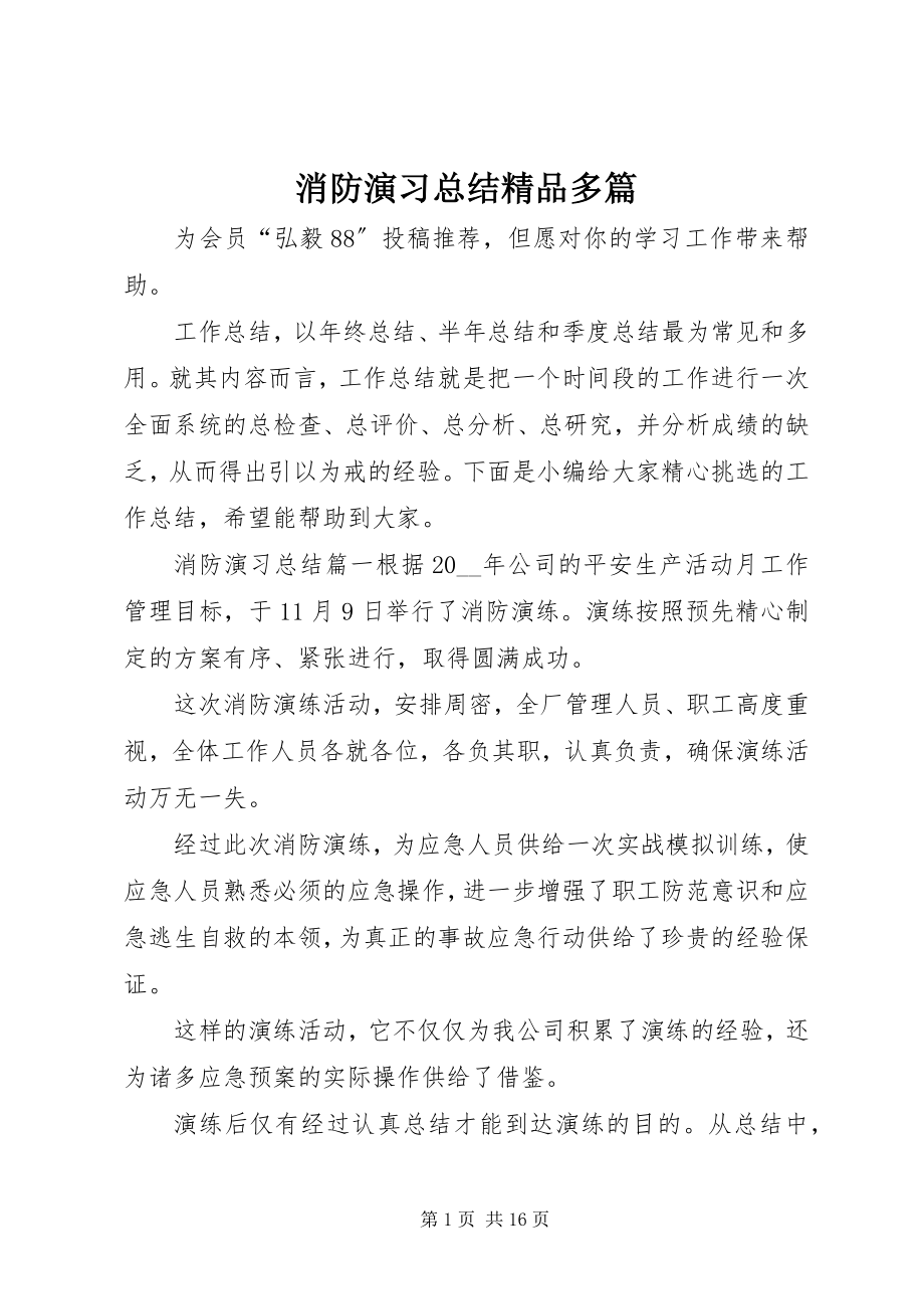 2023年消防演习总结多篇.docx_第1页