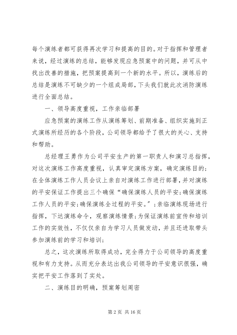 2023年消防演习总结多篇.docx_第2页