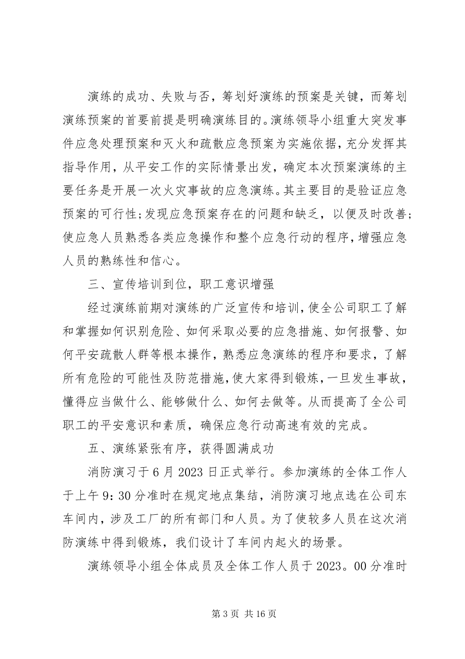 2023年消防演习总结多篇.docx_第3页