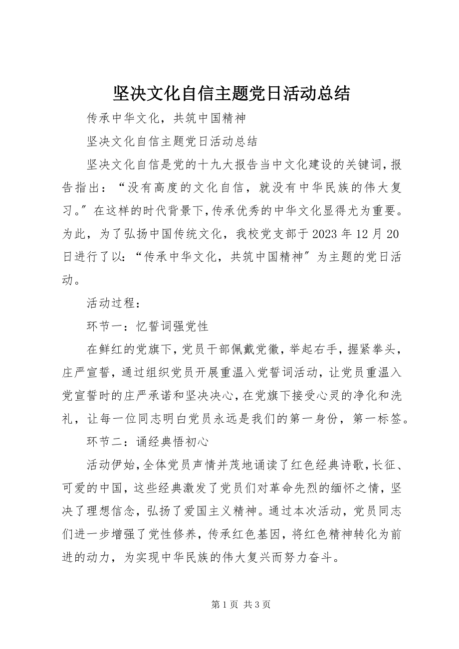 2023年坚定文化自信主题党日活动总结.docx_第1页