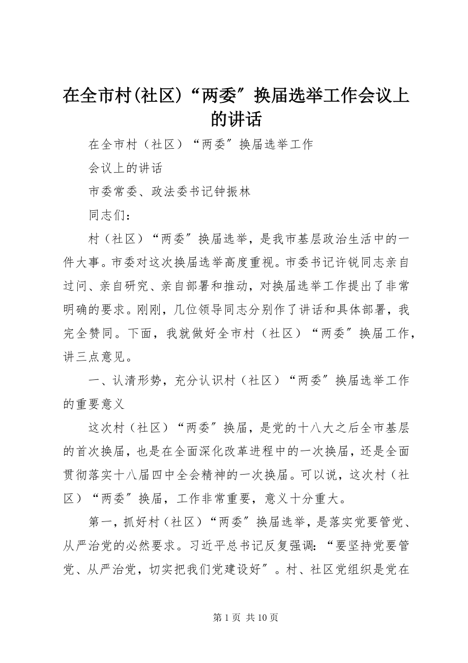 2023年在全市村社区“两委”换届选举工作会议上的致辞.docx_第1页