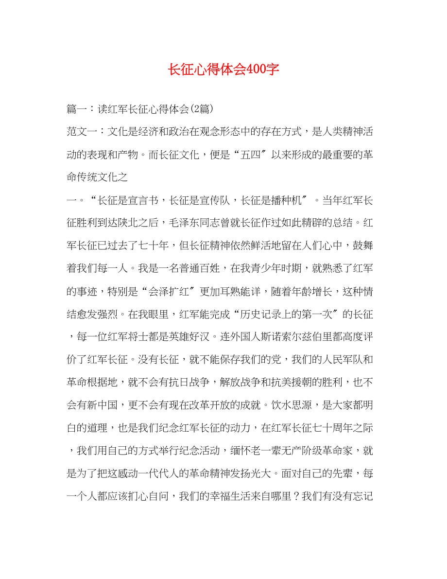 2023年长征心得体会400字.docx_第1页