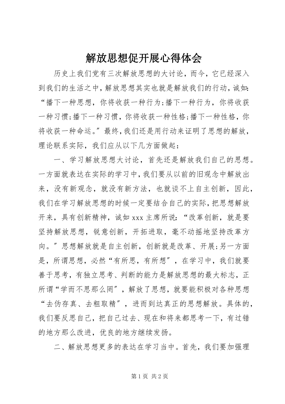 2023年解放思想促发展心得体会.docx_第1页