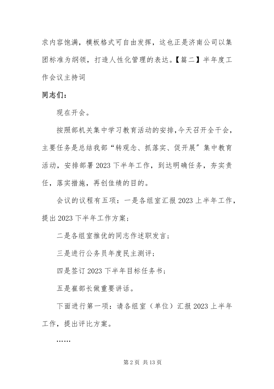 2023年半年度工作会议主持词五篇新编.docx_第2页