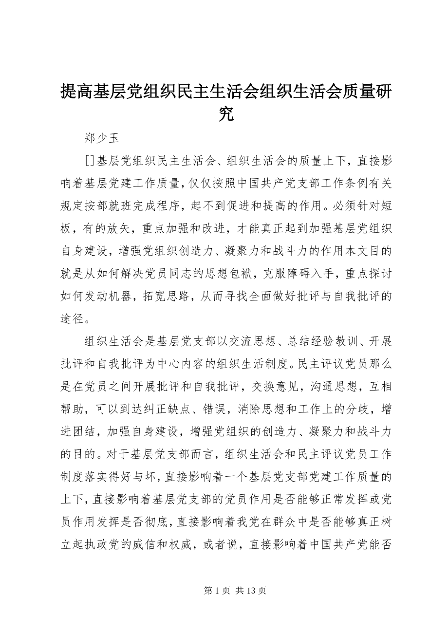 2023年提高基层党组织民主生活会组织生活会质量研究.docx_第1页